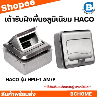 เต้ารับฝังพื้นอลูมิเนียม POP UP HACO รุ่น HACO-HPU-1AM/P สีอลูมิเนียม