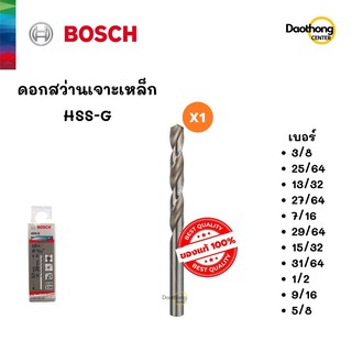 BOSCH ดอกสว่านเจาะเหล็ก HSS-G (3/8 ถึง 5/8) (x1ดอก)