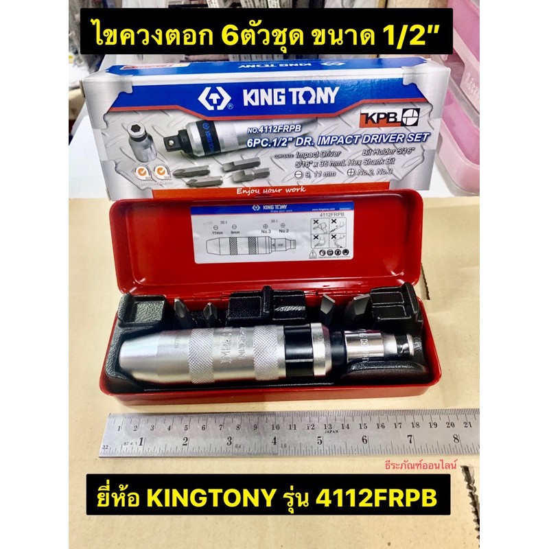 ชุดไขควงตอก ไขควงตอก 6ตัวชุด ขนาด1/2" ยี่ห้อ KINGTONY ของแท้!! รุ่น 4112FRPB ไขควงตอกกระแทก ไขควงตอก
