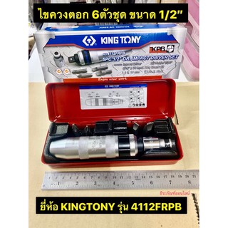 ชุดไขควงตอก ไขควงตอก 6ตัวชุด ขนาด1/2" ยี่ห้อ KINGTONY ของแท้!! รุ่น 4112FRPB ไขควงตอกกระแทก ไขควงตอก Impact Driver Set