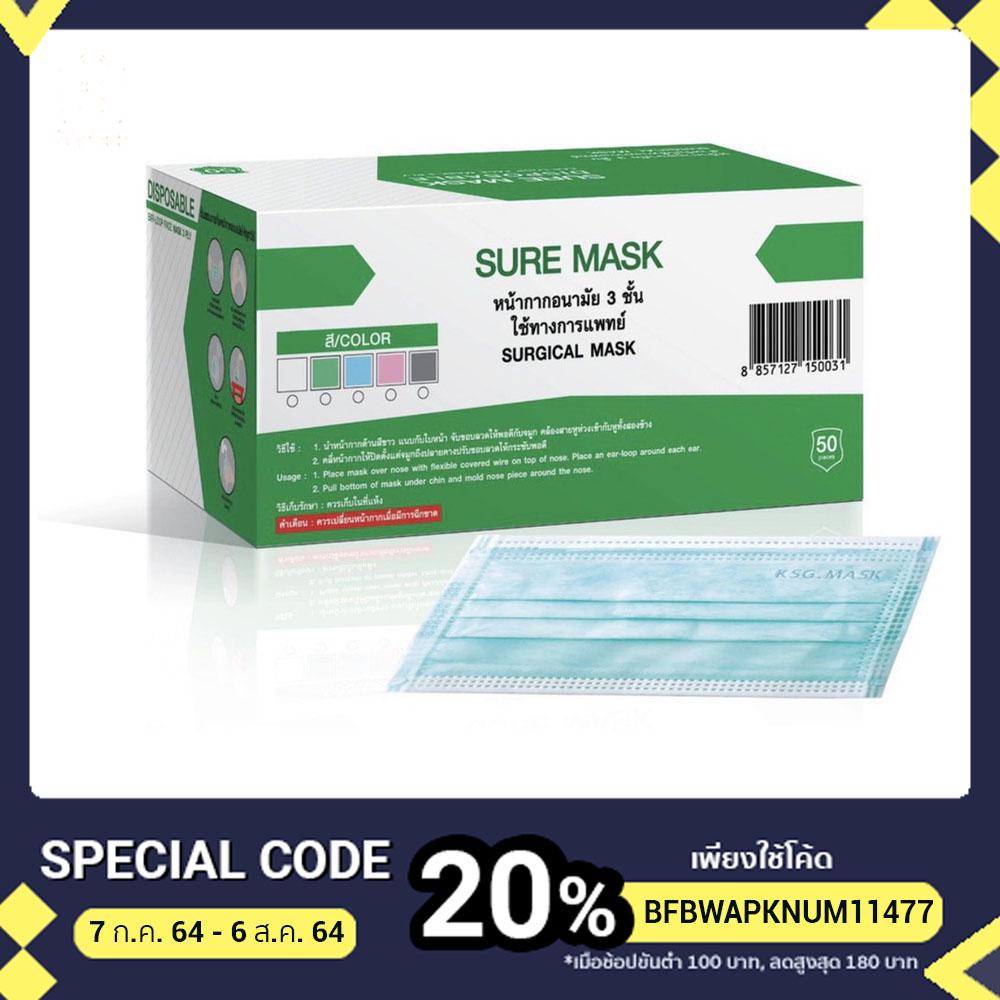 👩‍⚕️Sure Mask หน้ากากอนามัยเกรดทางการแพทย์🌟