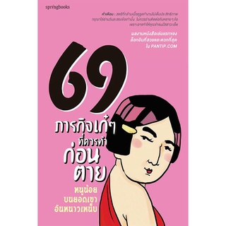 69 ภารกิจเก๋ ๆ ที่ควรทำก่อนตาย   จำหน่ายโดย  ผู้ช่วยศาสตราจารย์ สุชาติ สุภาพ