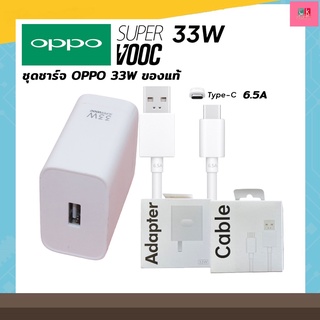 ชุดชาร์จ OPPO Super Vooc 33W Usb TypeC 6.5A หัวชาร์จ สายชาร์จ ชาร์จด่วน ชาร์จเร็ว ใช้สำหรับ Reno6 Reno7 A95 A96 A75 A76