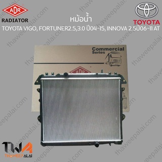 ADR หม้อน้ำ TOYOTA VIGO, FORTUNER2500,3000 ปี04-15, INNOVA 2500 ปี06-11 AT / 3461-1072