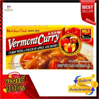 เฮ้าส์เครื่องแกงกระหรี่ เผ็ดน้อย230กHOUSE VERMONT CURRY SAUCE MIX MILD230G.