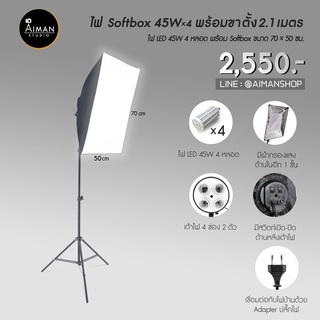 ไฟ Softbox 45w x 4 หลอด พร้อมขาตั้งไฟ 2.1 ม