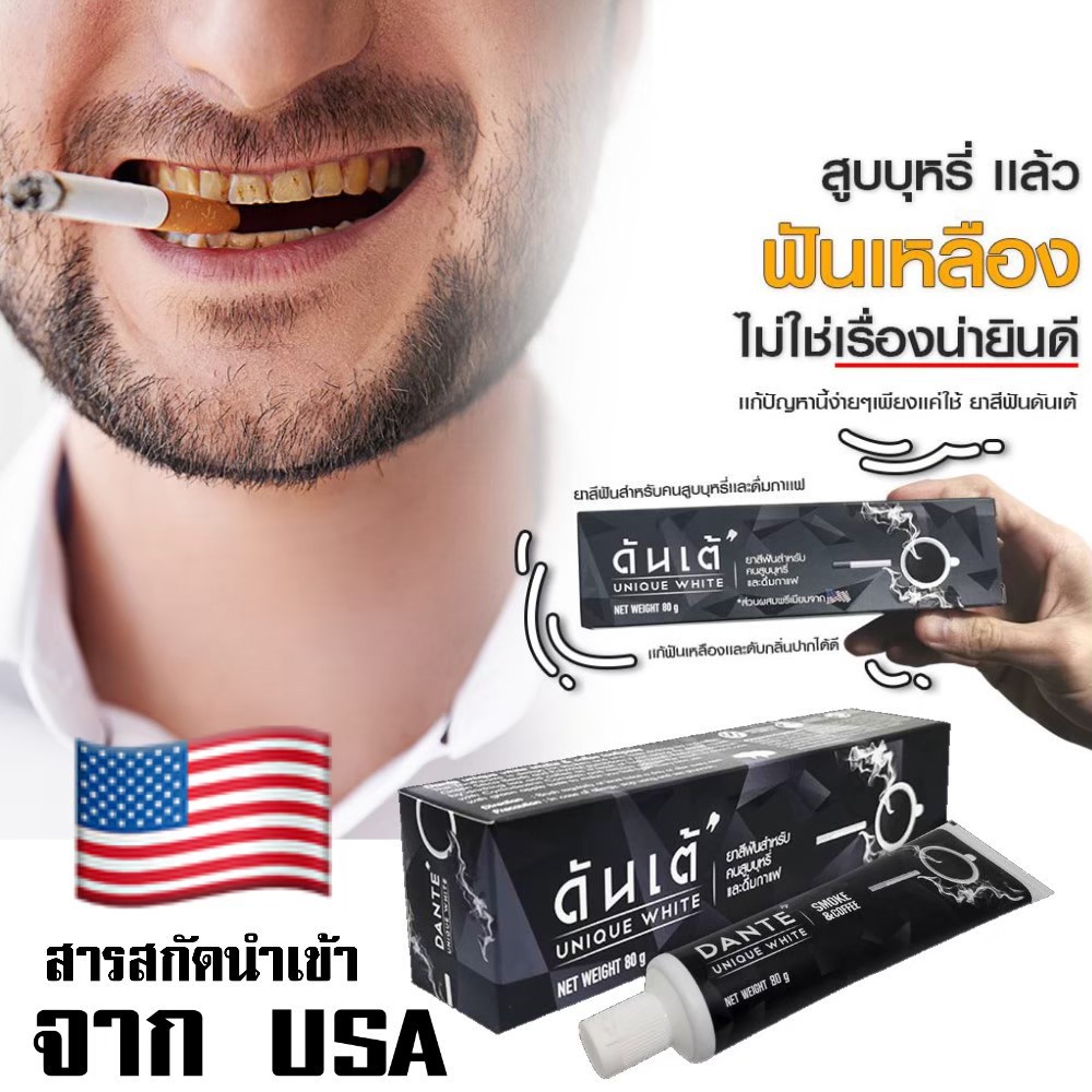 Dante’ยาสีฟันดันเต้ เพื่อคนสูบบุหรี่และดื่มกาแฟ เกรดพรีเมี่ยมจากอเมริกา🇺🇲 เปลี่ยนฟันเหลืองให้ขาว ลมห