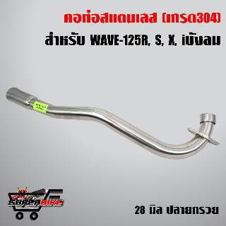 คอท่อ เลส คอโต 28 WAVE125R/ WAVE125S/ WAVEไฟเลี้ยวบังลม (ปลายกรวย) 28 มิล