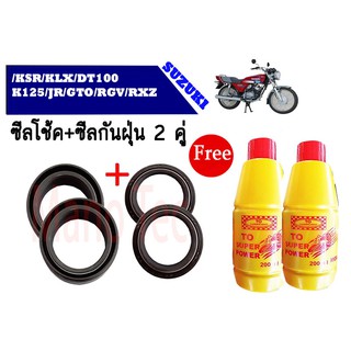 ชุดซิลโช๊คหน้า ซิลกันฝุ่น รุ่น เค เอส อาร์ KSR/KLX/DT100/K125/JR/GTO/RGV/RXZ 1ชุดมี ซิลโช๊คหน้า2ชิ้น ซิลกันฝุ่น2ชิ้น รวม