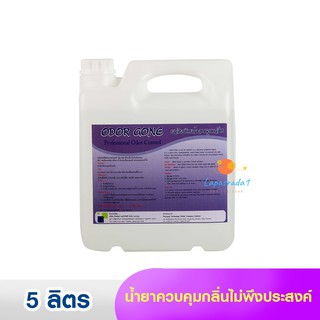 ออเดอร์กอน / ODOR GONE น้ำยากำจัดกลิ่นเหม็นในทันที ขนาด 5 ลิตร ⛔️ออกใบกำกับภาษี