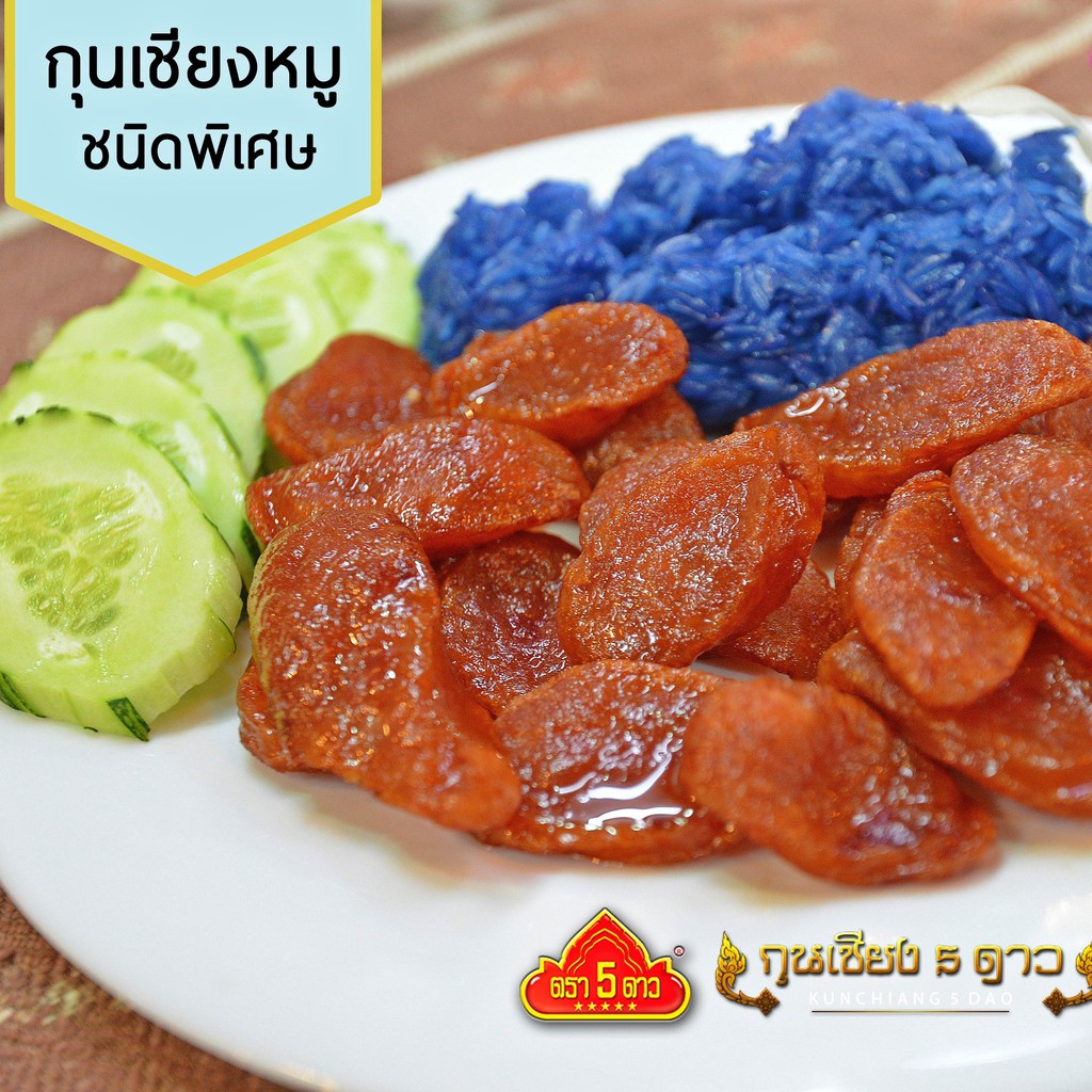 กุนเชียงหมูชนิดพิเศษ มันน้อย ตรา 5 ดาว