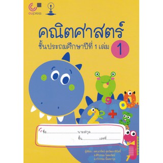 9789990151909 คณิตศาสตร์ ชั้นประถมศึกษาปีที่ 1 เล่ม 1