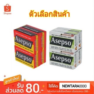 Asepso 80g ยกแพ็ค 4ก้อน สบู่ อาเซปโซ ขนาด 80กรัม/ก้อน แพ็คละ4ก้อน (สินค้ามีตัวเลือก)