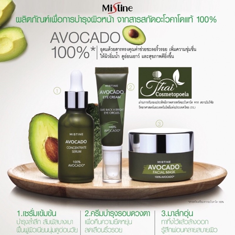 เจลบำรุงรอบMistine Avocado 100% มิสทิน อะโวคาโด Serum /Eye cream /Facal Mask ผลิตภัณฑ์ดูแลผิว มี 3 สูตรให้เลือก (1 ชิ้น)