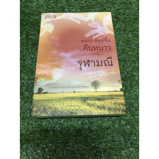 พระอาทิตย์ขึ้น ในคืนหนาว (ราคาปก 350 บาท)