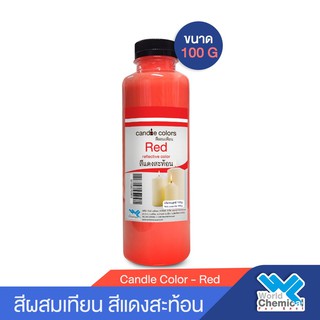 สีผสมเทียน สีน้ำมันผสมเทียน  สีแดงสะท้อน 100 กรัม