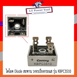 ไดโอด Diode KBPC3510 35A 1000V วงจรเรียงกระแสสะพาน วงจรเรียงกระแส สะพาน เครื่องปั่นไฟ ยี่ห้อ CENTRY (ยี่ห้อนี้มั่นใจได้)