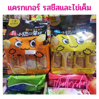 Crackers แครกเกอร์ บิสกิต Share Treat รสชีส และไข่เค็ม 360 g./กรัม