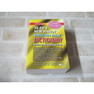 SE-EDs New Handy English - Thai Dictionary พจนานุกรมอังกฤษ-ไทย ฉบับพกพา