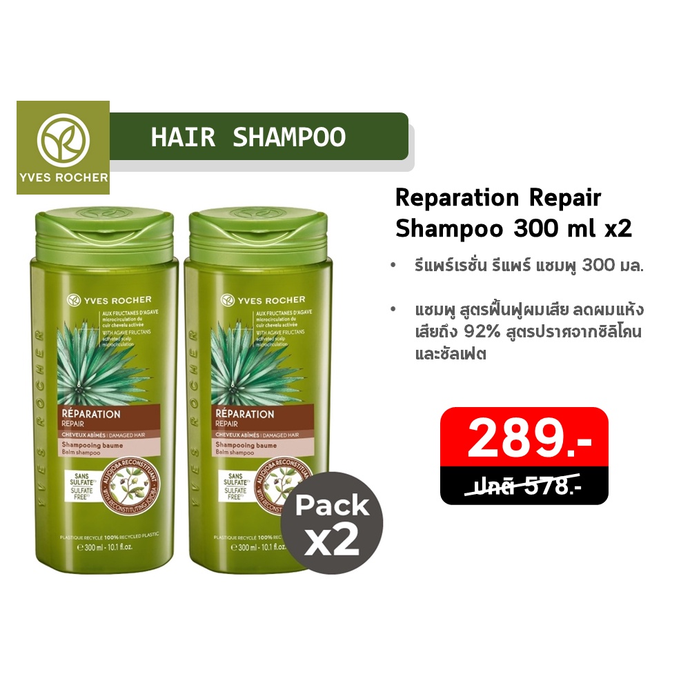 ซื้อ1ฟรี1(แชมพู 300 ml +แชมพู 300 ml ) สำหรับผมแห้งเสีย Yves Rocher Reparation Repair Shampoo &amp; Shampoo