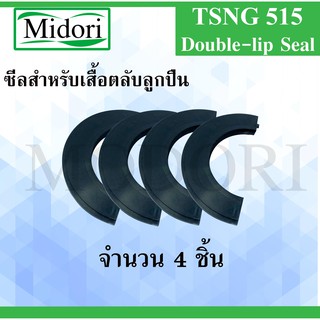 TSNG515 ซีลสำหรับเสื้อตลับลูกปืน จำนวน 4 ชิ้นต่อ 1 ชุด Double-lip Seal TSNG 515