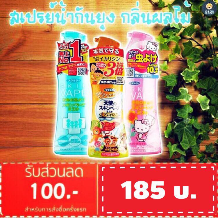 ถูกที่สุด! สเปรย์กันยุงสูตรน้ำ Skin Vape สูตรใหม่ อ่อนโยน ให้การปกป้องยาวนาน ขนาด 200ml (ใช้ได้กับเด็ก 6 เดือนขึ้นไป)