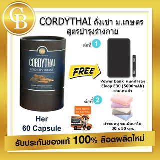 📌exp 07.2025 CORDYTHAI ถั่งเช่า ม.เกษตร สูตรผู้หญิง 1 กล่อง(60 แคปซูล) +ผ้าขนหนู 30x 30 cm + Power Bank รุ่น Eloop E30