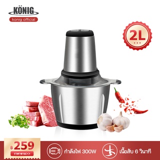 KONIG  เครื่องผสมอาหาร ไฟฟ้า 4ใบมีด 2ลิตร 350W ใบมีดผสมคู่ (เครื่องบดหมูสีเขียวแบบสแตนเลส)