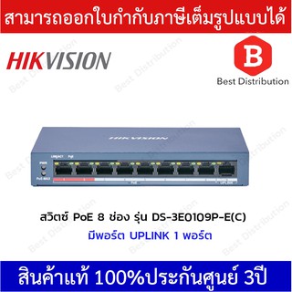 Hikvision PoE Switch สวิตซ์ PoE 8 ช่อง รุ่น DS-3E0109P-E(C)