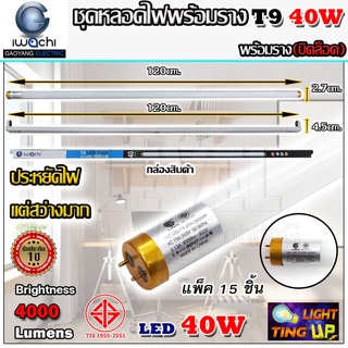 (แพ็ค 15 ชุด)ชุดหลอดไฟนีออนพร้อมรางบิดขาล็อก LED T8 40W ขั้วสีทอง หลอดไฟ led แบบยาว หลอดไฟ LED ฟลูเซ็ท 40 วัตต์ แสงสีขาว