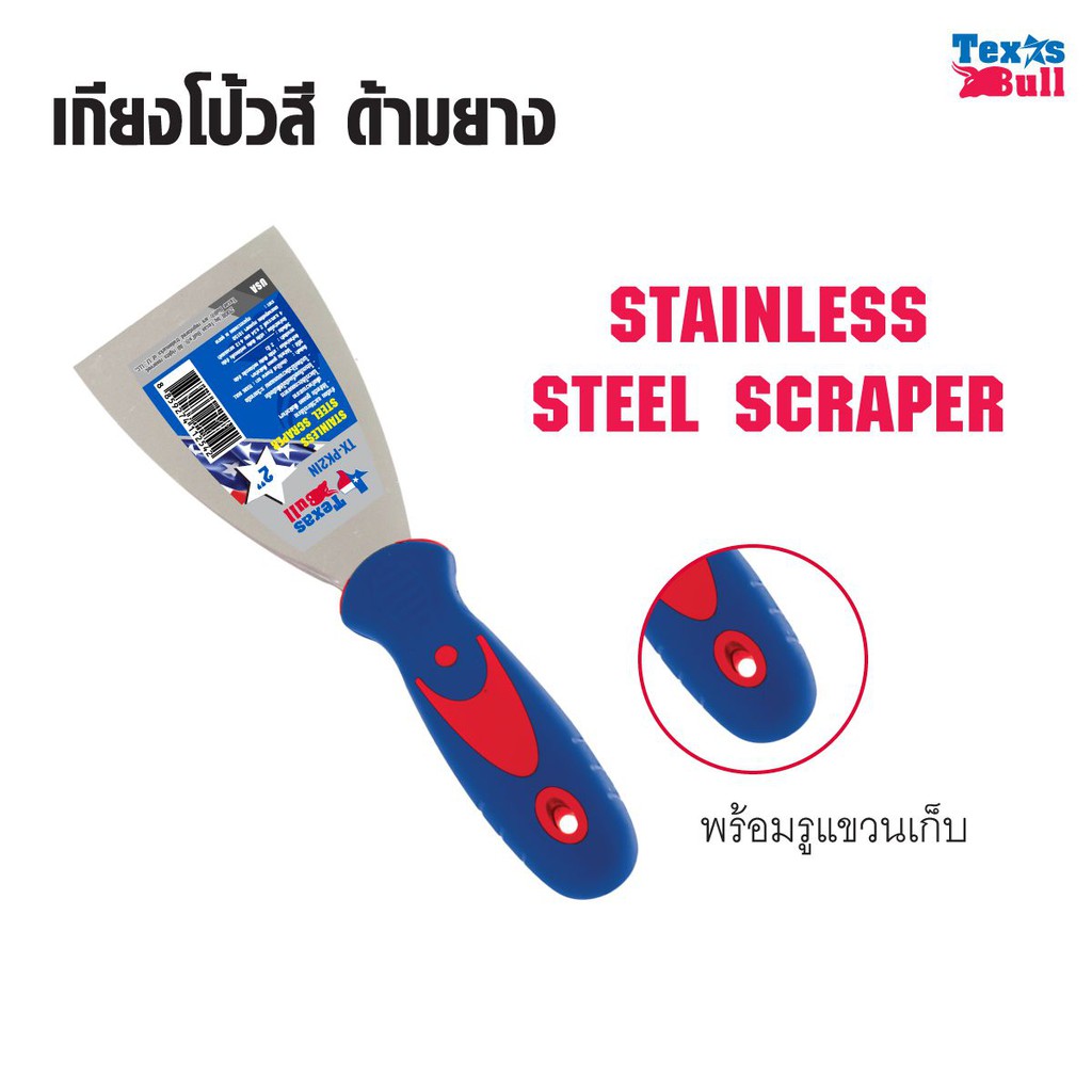 เกียง Texas Bull ราคาต่อชิ้น ที่แซะ แซะ เกียงโป๊วสี เกรียง เกรียงสแตนเลส เกรียงโป้วสี เกรียงญี่ปุ่น สำหรับโป๊วสี/b