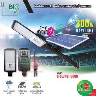 Bio Energys โคมไฟถนน โซล่าเซลล์ LED พลังงานแสงอาทิตย์ Solar Cell 300W แสงเดย์ไลท์ โคมไฟ โซลาร์เซลล์