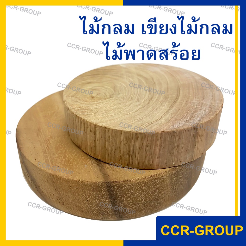 ไม้กลม เขียงกลมเล็ก พาดสร้อย  real wood 100% 4นิ้ว 5นิ้ว