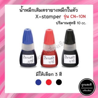 หมึกเติมตรายาง สำหรับ ตรายางหมึกในตัว Xstamper CS-10N ขนาด 10 cc. (1 ขวด) หมึกขวด น้ำหมึก เอ็กซ์สแตมเปอร์