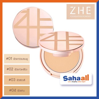 แป้งชี ZHE Foundation Powder แป้งผสมรองพื้น