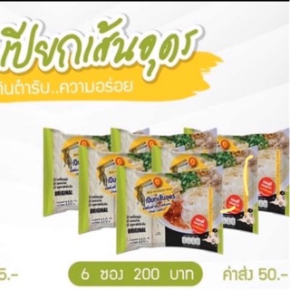 ก๋วยจั๊บญวน ตรา เปียกเส้นอุดร 6 ห่อ 200 บาท