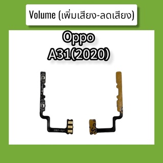 แพรปุ่ม เพิ่มเสียง - ลดเสียง A31(2020) แพรเพิ่มเสียง-ลดเสียง สวิตแพร Volum Oppo A31(2020) สินค้าพร้อมส่ง