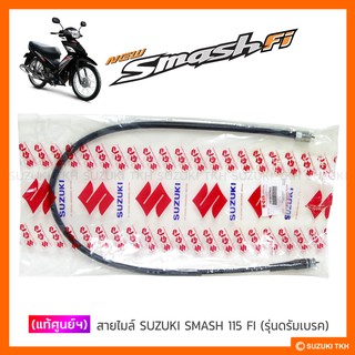 [แท้ศูนย์ฯ] สายไมล์ SUZUKI SMASH 115 FI (รุ่นดรัมเบรคหน้า)