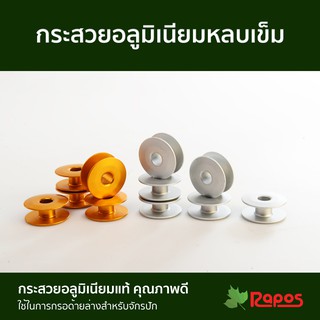 กระสวยอลูมิเนียมหลบเข็ม | Aluminium Bobbin