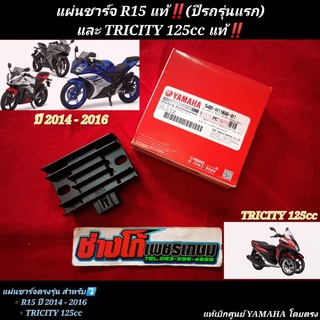 แผ่นชาร์จ R15 สำหรับปี 2014-2016 (R15ตัวเก่า) และ TRICITY 125cc  ตรงรุ่น แท้เบิกศูนย์YAMAHA แท้ โดยตรง