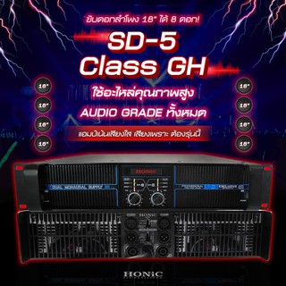 HONiC พาวเวอร์แอมป์ รุ่น SD-5 คลาส GH   [ออกใบกำกับฯได้]