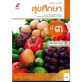 สุขศึกษา ม.3 อจท.88.00 9786162038426