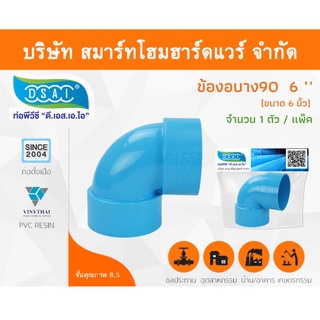 ข้องอบาง90 พีวีซี ข้องอ90บางพีวีซี ข้องอบาง90PVC ข้องอ90บางPVC ขนาด 6" (6นิ้ว) จำนวน 1 ชิ้น/แพ็ค