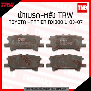 TRW ผ้าเบรค (หลัง) TOYOTA HARRIER RX300 ปี 03-07