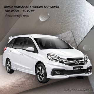 ตรงรุ่น 100% พร้อมส่ง! ผ้าคลุมรถฮอนด้าโมบิลิโอ Honda Mobilio Gen2 DD4 (2014-ปัจจุบัน)