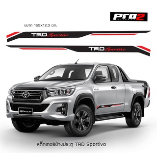 สติ๊กเกอร์แต่งรถ TOYOTA HILUX REVO trd sportivo สติ๊กเกอร์ติดรถยนต์ สติ๊กเกอร์ติดข้างรถ Car sticker 1คู่ ซ้าย-ขวา