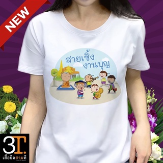 เสื้อยืดบุญกฐิน KT022 ผ้าไมโคร ใส่สบาย พร้อมส่ง