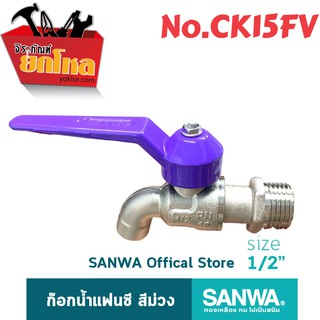 ก๊อกน้ำแฟนซี SANWAสีชมพู No.CK15FVของแท้ ขนาด 1/2"(4หุน) ก๊อกน้ำมีคุณภาพแข็งแรงทนทาน