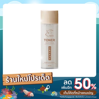 SISS  โทนเนอร์นมแพะ ขนาด 100ml