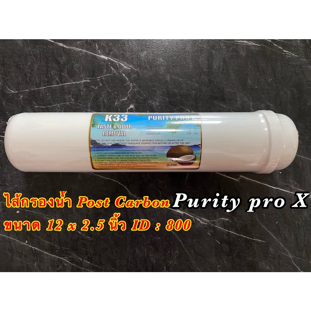 ไส้กรองน้ำ โพสต์คาร์บอน Post Carbon Inline 12 นิ้ว x 2.5 นิ้ว (หัวเกลียว) 1 ชิ้น PURITY PRO X
